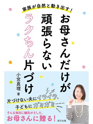 cover image of 家族が自然と動きだす! お母さんだけが頑張らないラクちん片づけ